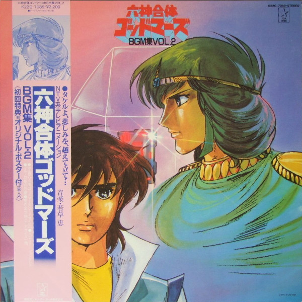 Kei Wakakusa - 六神合体ゴッドマーズ BMG集 Vol.2 | Starchild (K22G-7089) Kei Wakakusa - 六神合体ゴッドマーズ BMG集 Vol.2 | Starchild (K22G-7089)