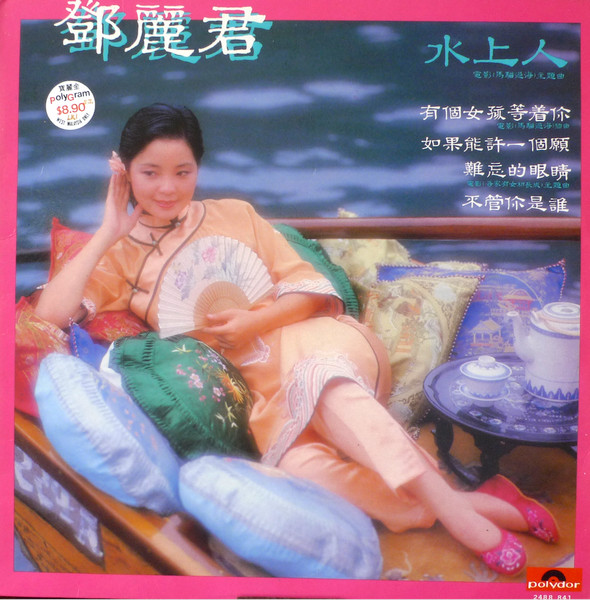Teresa Teng - 水上人 | Polydor (2488 841)