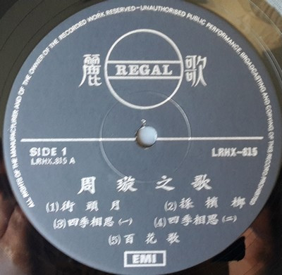 周璇 - 周璇之歌 (第三集) / 百花歌 = Song Of The Flowers - Songs By Chow Hsuan (Album III) | Regal (LRHX 815)