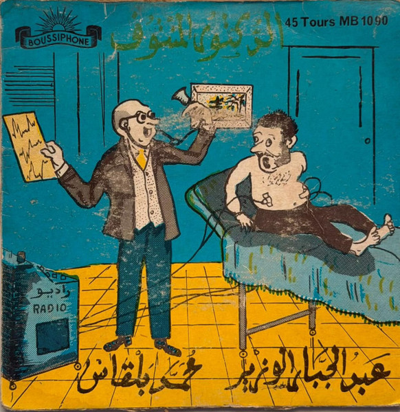 عبد الجبار الوزير , محمد بلقاس - الدكتور المنتوف | Boussiphone (1090) - main