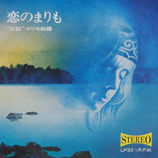 宮崎尚志 - 恋のまりも（"伝説"マリモ物語） | Not On Label (A-1145)