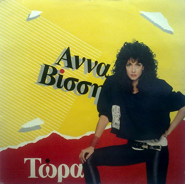 Anna Vissi - Τώρα | CBS (CBS 460794)