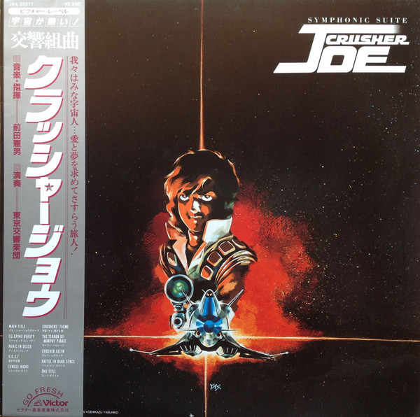 Norio Maeda - Symphonic Suite Crusher Joe = 交響組曲 クラッシャージョウ | Victor (JBX-25011)