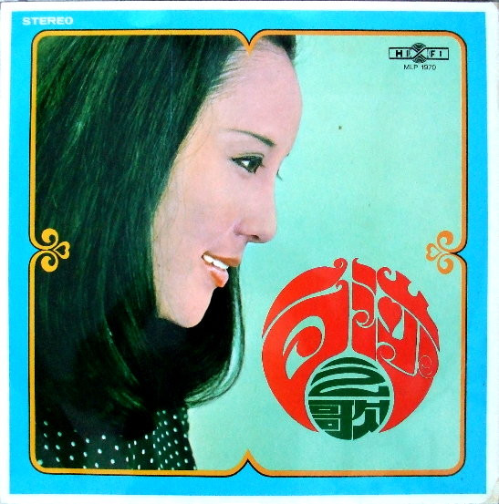 白莎 - 白莎之歌 | Hi Fi (MLP 1970)