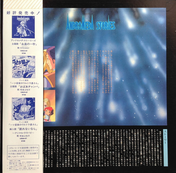 Various - Andromeda Stories - Original Sound Track = アンドロメダ・ストーリーズ ドラマ編 | Vap (30055-23) - 3