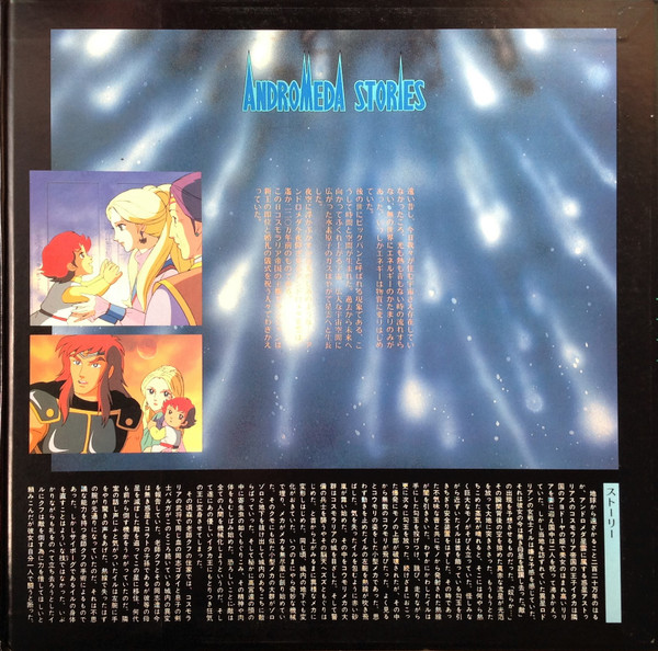 Various - Andromeda Stories - Original Sound Track = アンドロメダ・ストーリーズ ドラマ編 | Vap (30055-23) - 4