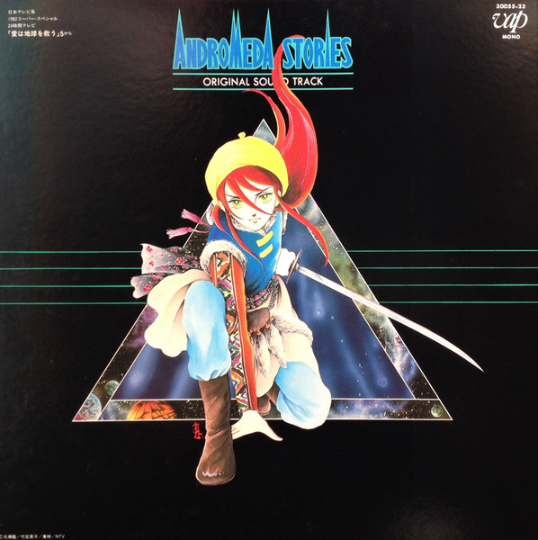 Various - Andromeda Stories - Original Sound Track = アンドロメダ・ストーリーズ ドラマ編 | Vap (30055-23) - 2