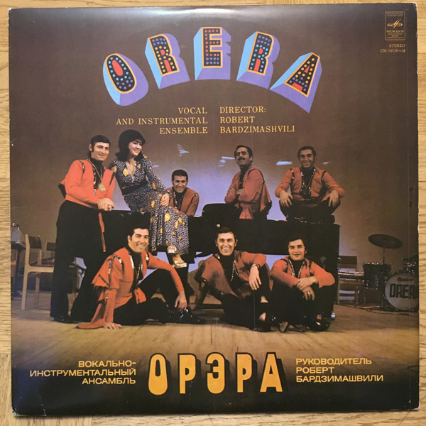 Орэра - Our Tenth Anniversary / Орэра - Сегодня | Мелодия (СМ 04735=38) - main