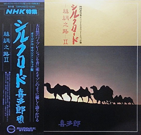 Kitaro - シルクロード - 絲綢之路 - II | Canyon (C25R0052)