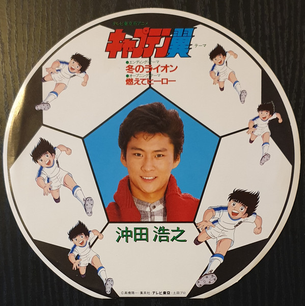 Hiroyuki Okita - キャプテン翼テーマ　冬のライオン / 燃えてヒーロー | CBS/Sony (07SH 1426) - 2