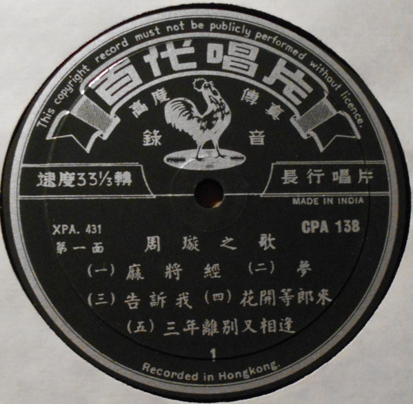 Chow Hsuan - 周璇之歌 (第六集) / 愛神的箭 = Songs By Chow Hsuan (Album 6) / Cupid's Arrows | Pathé (CPA 138) - 3 Chow Hsuan - 周璇之歌 (第六集) / 愛神的箭 = Songs By Chow Hsuan (Album 6) / Cupid's Arrows | Pathé (CPA 138) - 3
