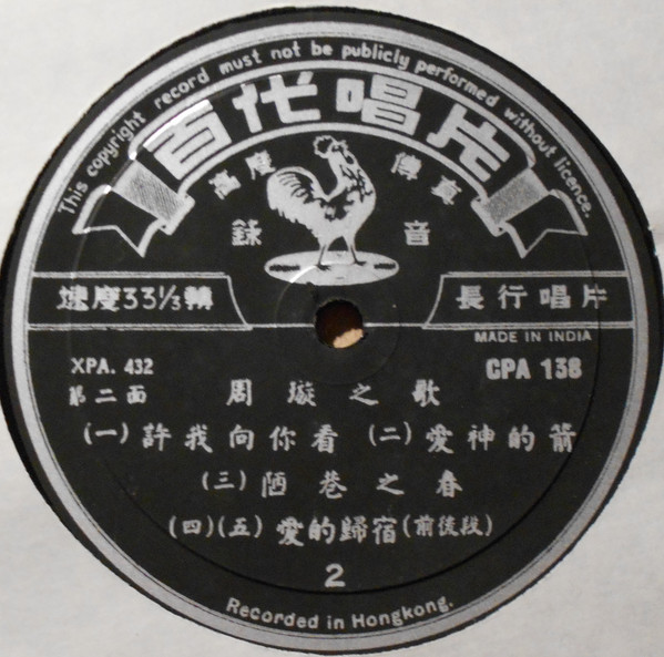 Chow Hsuan - 周璇之歌 (第六集) / 愛神的箭 = Songs By Chow Hsuan (Album 6) / Cupid's Arrows | Pathé (CPA 138) - 4 Chow Hsuan - 周璇之歌 (第六集) / 愛神的箭 = Songs By Chow Hsuan (Album 6) / Cupid's Arrows | Pathé (CPA 138) - 4