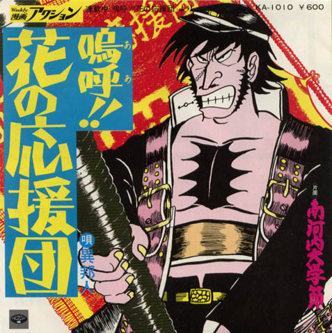 異邦人 - 嗚呼！！花の応援団 = Ah! Hana-no Ouendan | Minoruphone (KA-1010)