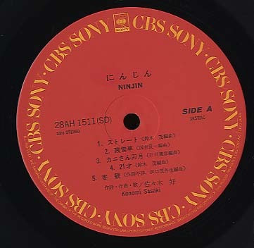 佐々木好 - にんじん | CBS/Sony (28AH 1511) - 2