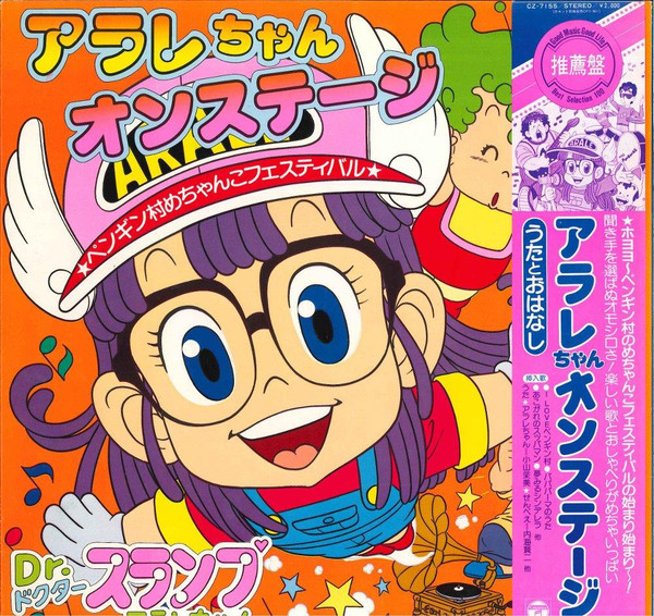 Various - アラレちゃん　オンステージ | Columbia (CZ-7155) - main