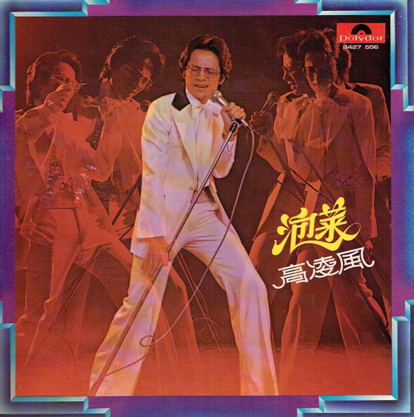 高凌風 - 泡菜 | Polydor (2427 556)