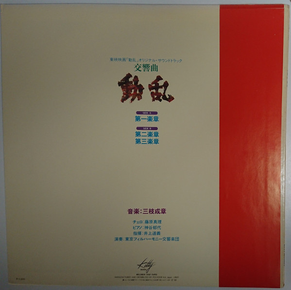 Shigeaki Saegusa - 交響曲 動乱 | Kitty Records (MKA-7001A) - 2