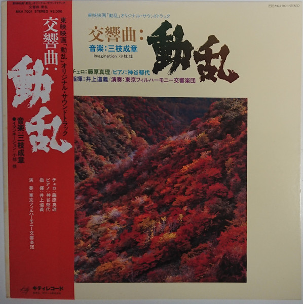 Shigeaki Saegusa - 交響曲 動乱 | Kitty Records (MKA-7001A)