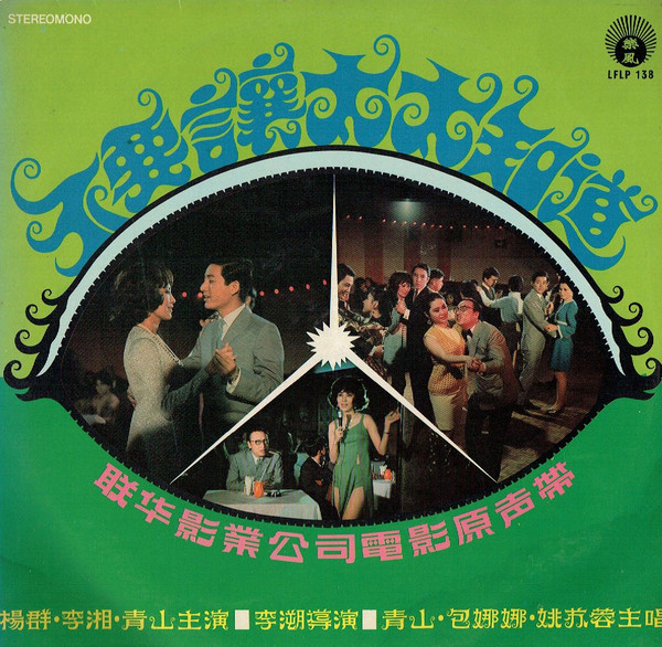 Various - 不要讓太太知道 | 樂風 (LFLP 138)