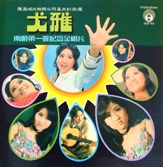 You Ya - 南遊第一張紀念金唱片 | 樂風 (LFLP 193) - main