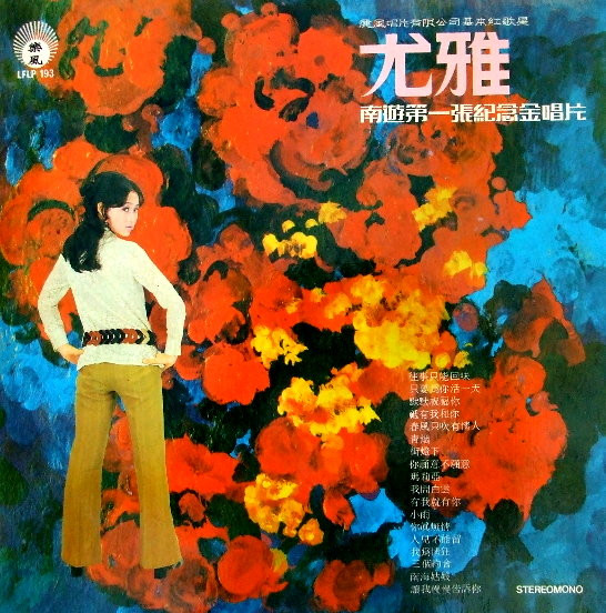 You Ya - 南遊第一張紀念金唱片 | 樂風 (LFLP 193) - 2