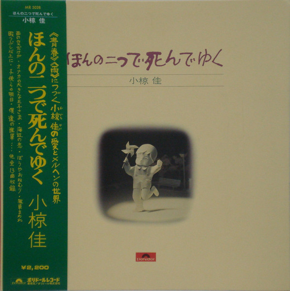 Kei Ogura - ほんの二つで死んでゆく | Polydor (MR 5028)