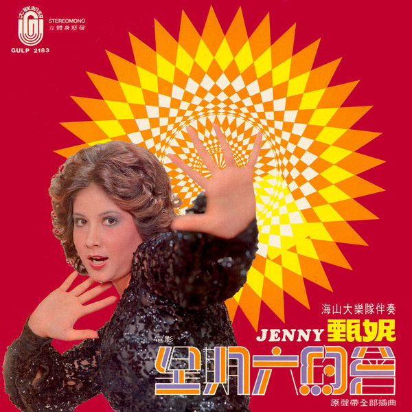 甄妮 - 星期六約會 | 大聯機構 Great Union Organisation (GULP 2183)