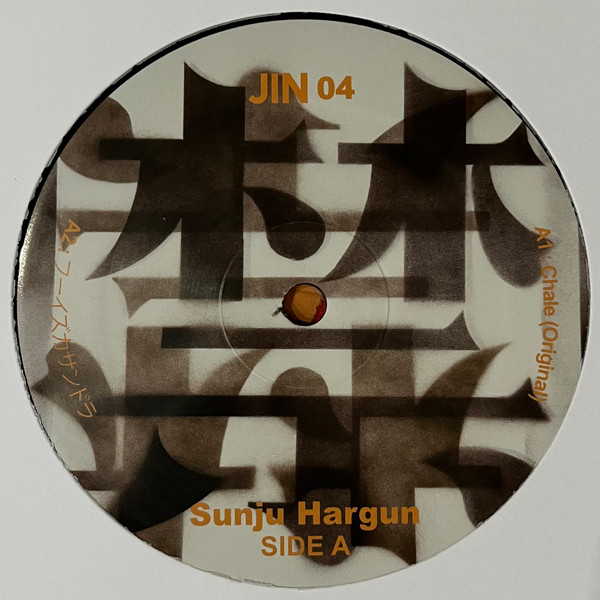Sunju Hargun - JIN 04 | 禁 JIN (JIN04) - 3