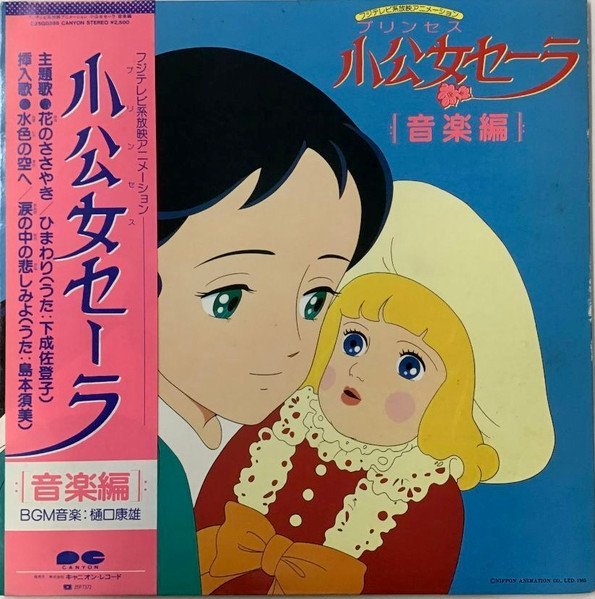 Yasuo Higuchi - 小公女セーラ　音楽編 | Canyon (C25G0386)