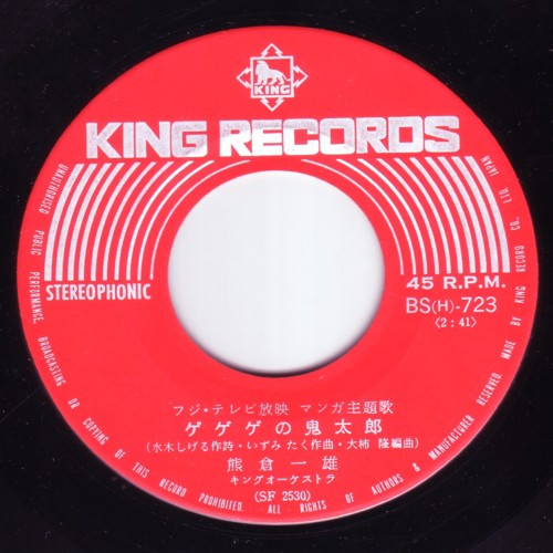 熊倉一雄 / 大山のぶ代 - ゲゲゲの鬼太郎 / ハリスの旋風 | King Records (BS(H)-723) - 3
