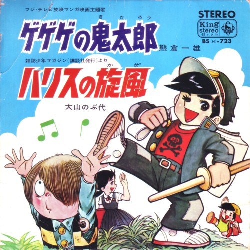 熊倉一雄 / 大山のぶ代 - ゲゲゲの鬼太郎 / ハリスの旋風 | King Records (BS(H)-723) - main