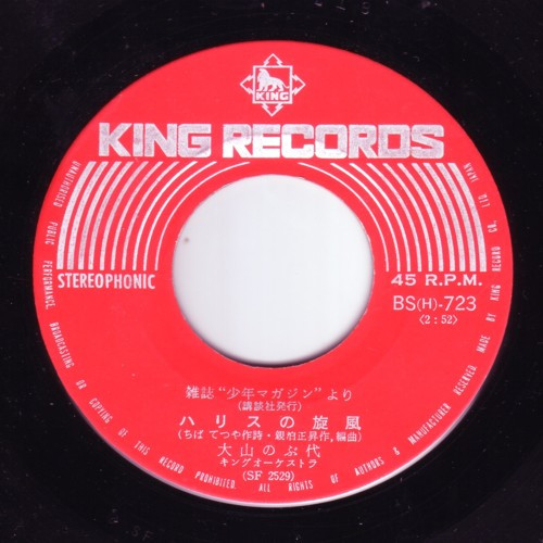 熊倉一雄 / 大山のぶ代 - ゲゲゲの鬼太郎 / ハリスの旋風 | King Records (BS(H)-723) - 4