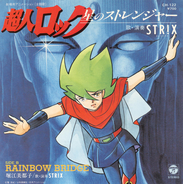 STR!X = STR!X - 超人ロック：星のストレンジャー | Columbia (CH-122)