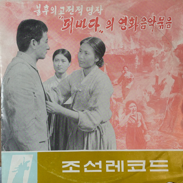 Various - 불후의 고전적 명작 《피바다》의 영화음악묶음 | Korean Gramophone Record (ㄴ–15015)
