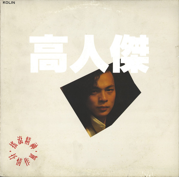 高人傑 - 搖滾精神抒情作風 | Kolin (KAL-1375) - main