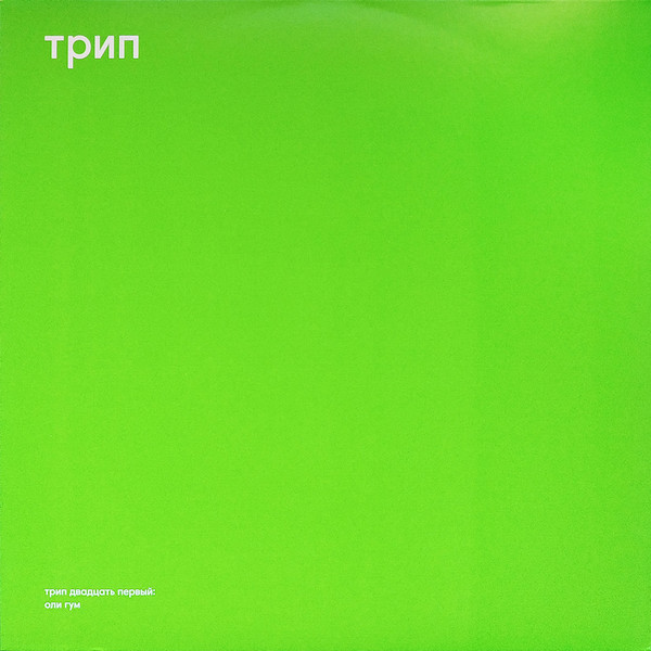 Bjarki - Oli Gumm | трип (TRP021)