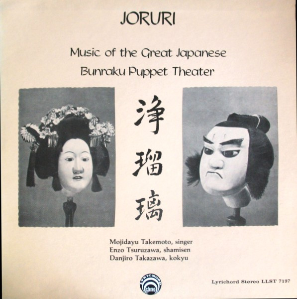 竹澤団二郎 , Enzo Tsuruzawa , 竹本文字太夫 - Joruri - Music Of The Great Japanese Bunraku Puppet Theater | Lyrichord (LLST 7197)