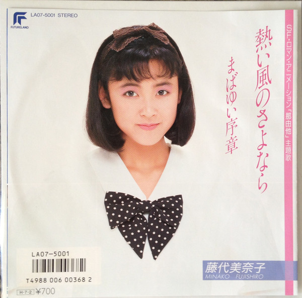 藤代美奈子 = 藤代美奈子 - 熱い風のさよなら | Futureland (LA07-5001) - main