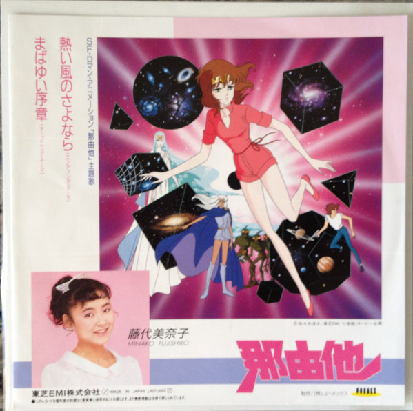 藤代美奈子 = 藤代美奈子 - 熱い風のさよなら | Futureland (LA07-5001) - 2