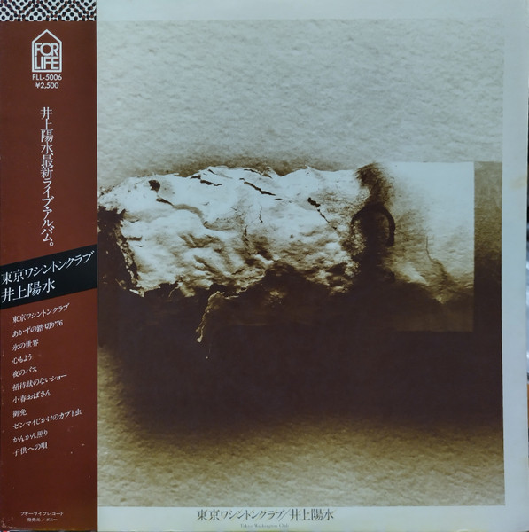 Yosui Inoue - 東京ワシントンクラブ = Tokyo Washington Club | For Life Records (FLL-5006) Yosui Inoue - 東京ワシントンクラブ = Tokyo Washington Club | For Life Records (FLL-5006)