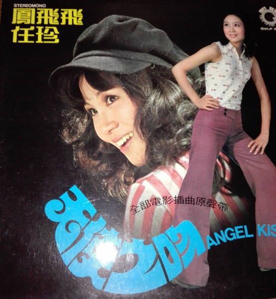Feng Fei Fei , 任珍 - 天使之吻 = Angel Kiss | Great Victory Record (GVLP-739)