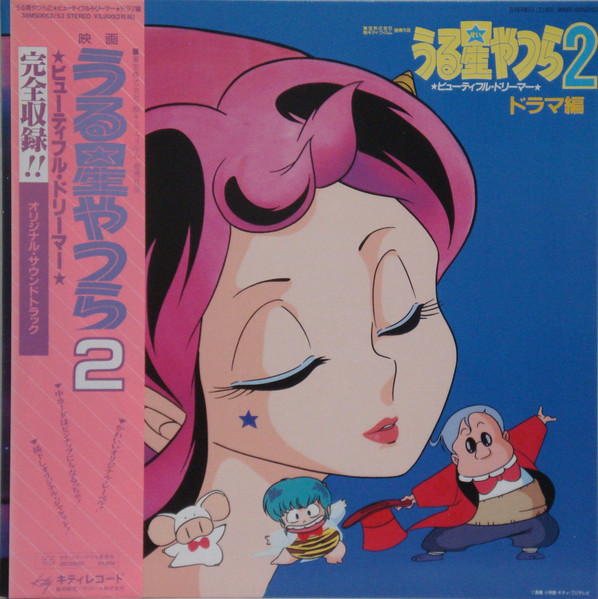 Various - うる星やつら2 ビューティフル・ドリーマー・ドラマ編 Urusei Yatsura 2 Beautiful Dreamer Drama Original Sound Track | Kitty Records (38MS0052/3)
