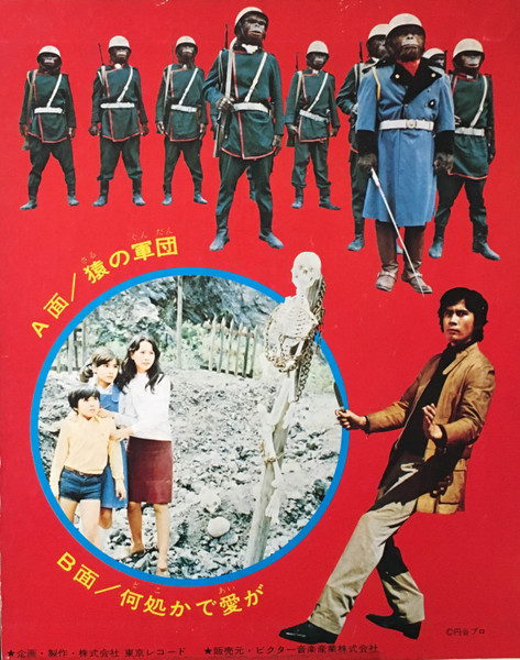 子門真人 / 藤田淑子 - 猿の軍団 | Amon (AMON-10) - 3