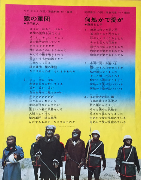 子門真人 / 藤田淑子 - 猿の軍団 | Amon (AMON-10) - 2