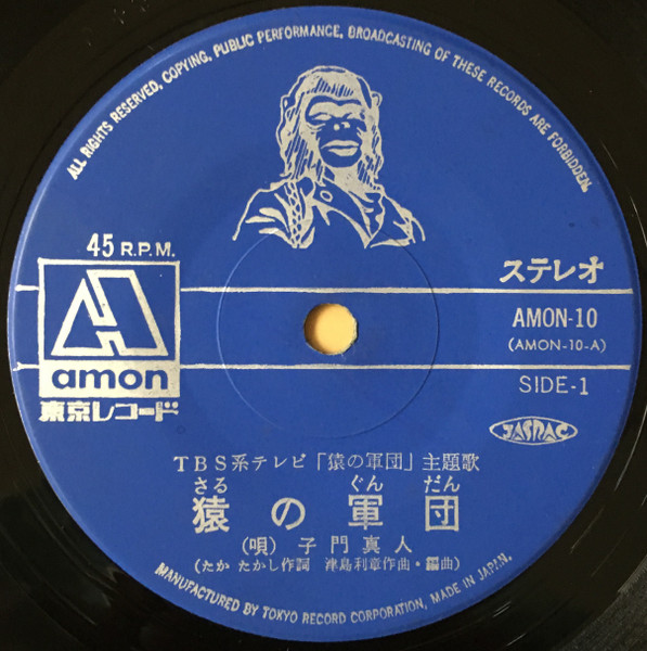 子門真人 / 藤田淑子 - 猿の軍団 | Amon (AMON-10) - 4