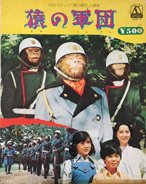 子門真人 / 藤田淑子 - 猿の軍団 | Amon (AMON-10) - main