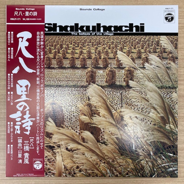 Kifu Mitsuhashi , Kiyoshi Yamaya - Shakuhachi: The Ballads Of The Village = 尺八 里の詩 | Columbia (HMJY-171)