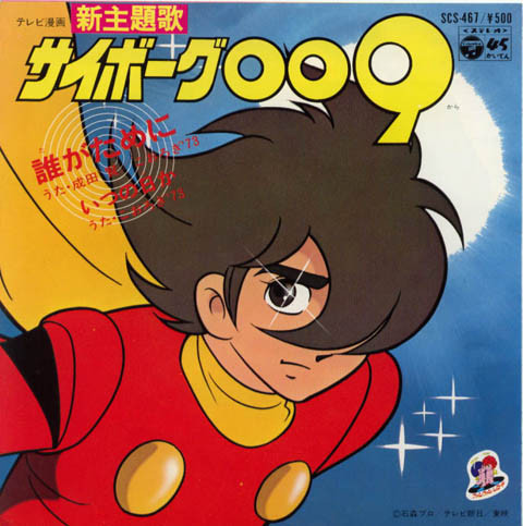 Ken Narita 、 こおろぎ'73 - サイボーグ009: 誰がために / いつの日か | Columbia (SCS-467)