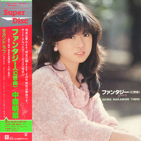 Akina Nakamori - ファンタジー〈幻想曲〉 | Reprise Records (SDM-15007)