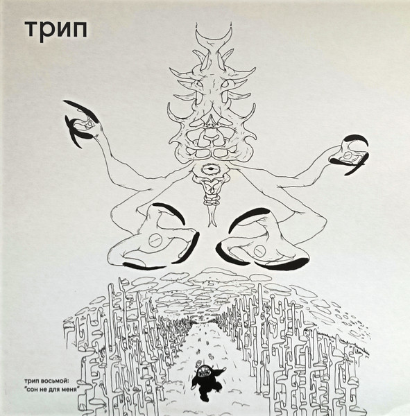 Various - Сон Не Для Меня | трип (TRP008) Various - Сон Не Для Меня | трип (TRP008)